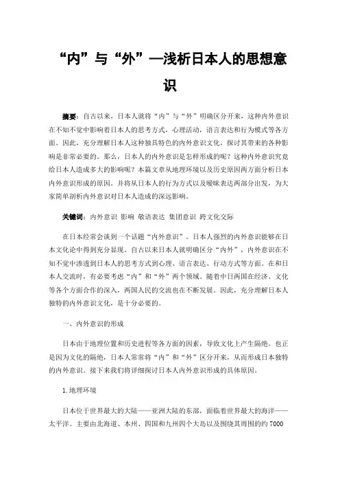 “内”与“外”—浅析日本人的思想意识