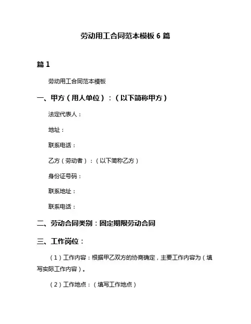 劳动用工合同范本模板6篇