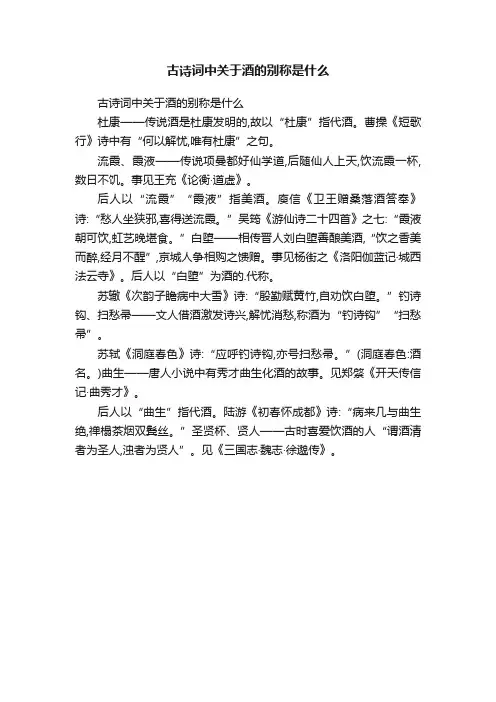 古诗词中关于酒的别称是什么