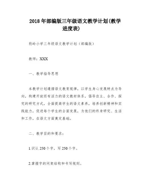2018年部编版三年级语文教学计划(教学进度表)