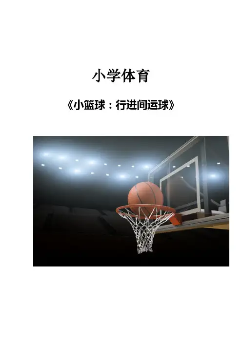 体育-小学篮球行进间上篮教学设计