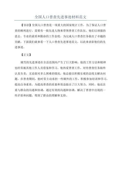 全国人口普查先进事迹材料范文