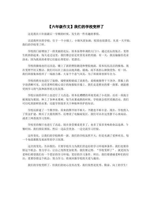 【六年级作文】我们的学校变样了
