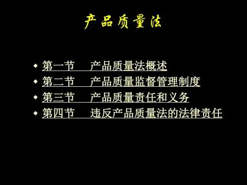 第九章 产品质量法
