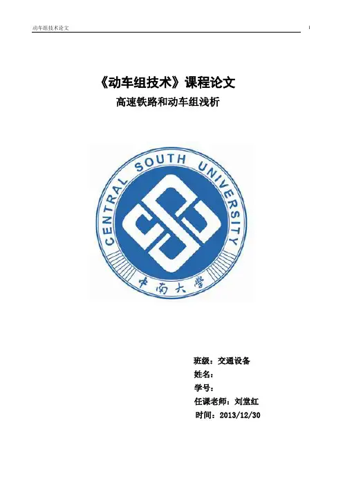 高速铁路和动车组课程论文