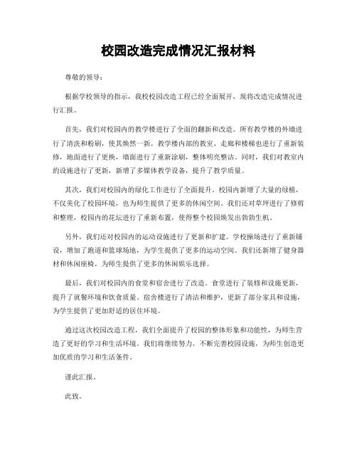 校园改造完成情况汇报材料
