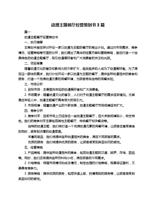 动漫主题餐厅经营策划书3篇