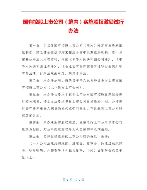 国有控股上市公司(境内)实施股权激励试行办法