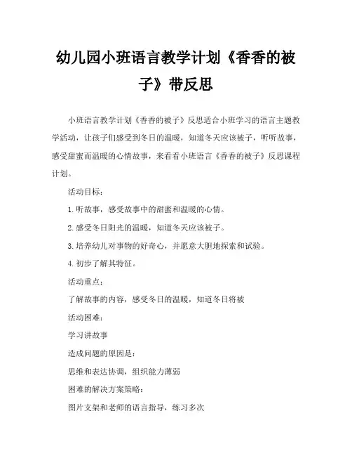 幼儿园小班语言教案《香香的被子》含反思