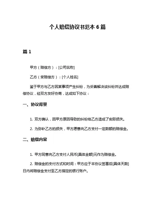 个人赔偿协议书范本6篇