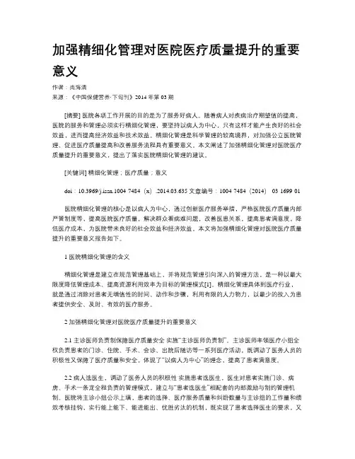 加强精细化管理对医院医疗质量提升的重要意义