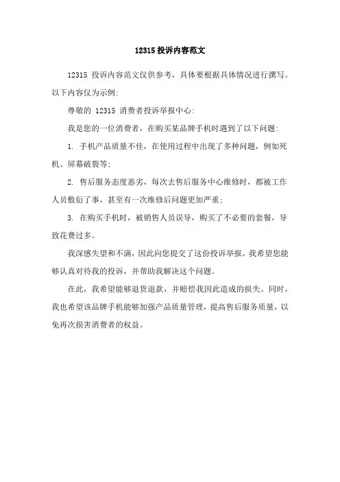 12315投诉内容范文