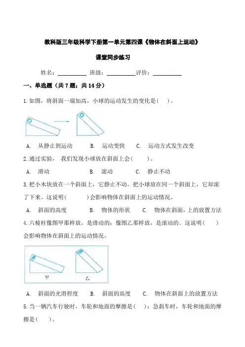 教科版三年级科学下册第一单元第四课《物体在斜面上运动》》课堂同步练习