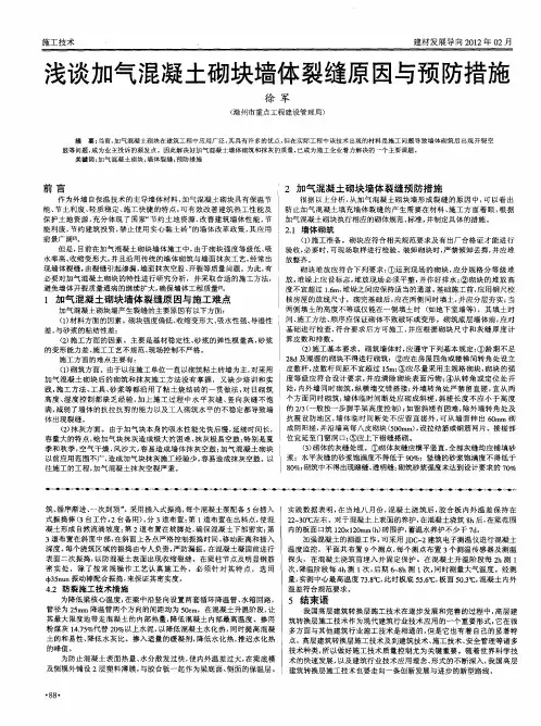 浅谈加气混凝土砌块墙体裂缝原因与预防措施