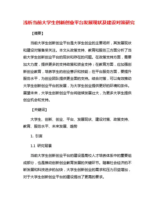 浅析当前大学生创新创业平台发展现状及建设对策研究