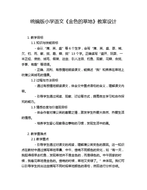 统编版小学语文《金色的草地》教案设计