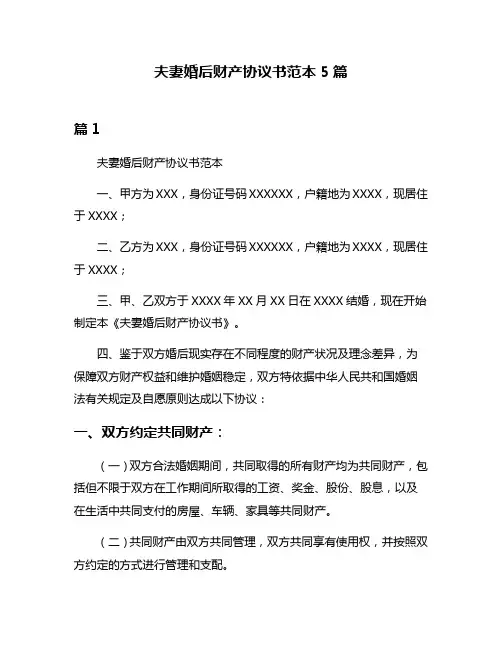 夫妻婚后财产协议书范本5篇