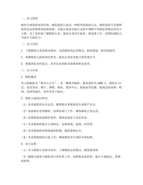 邮轮大副实习报告