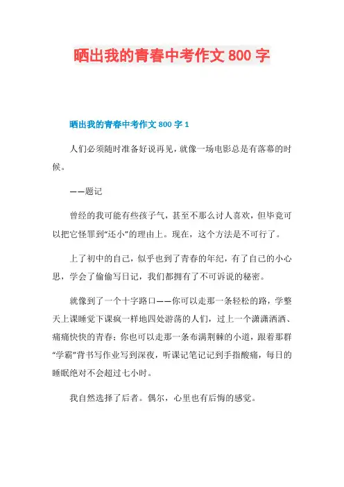 晒出我的青春中考作文800字