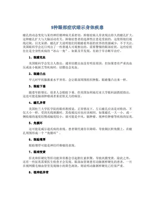 9种眼部症状暗示身体疾患