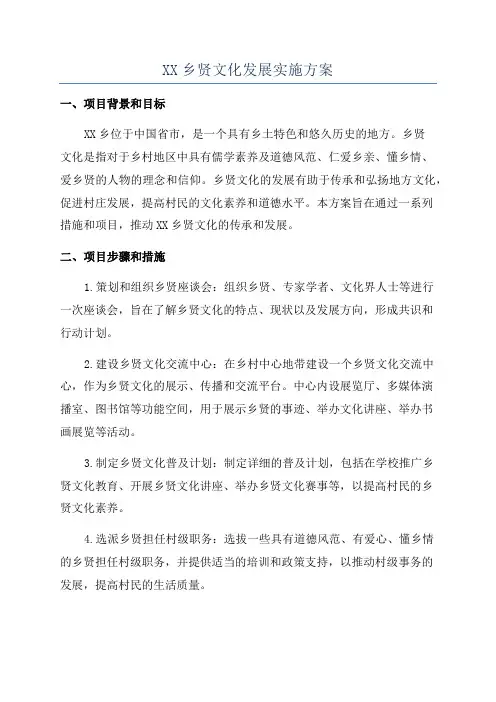 XX乡贤文化发展实施方案