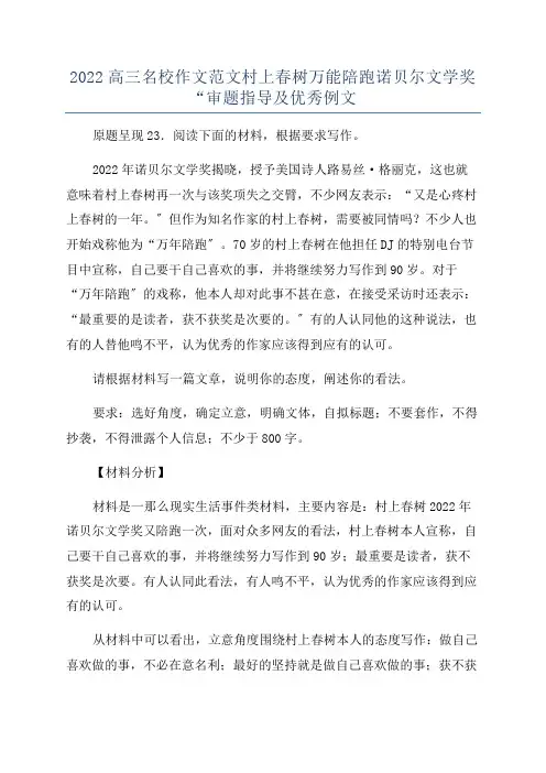 2022高三名校作文范文村上春树万能陪跑诺贝尔文学奖“审题指导及优秀例文