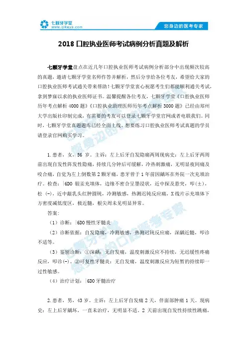 2018口腔执业医师考试病例分析真题及解析
