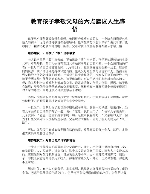 教育孩子孝敬父母的六点建议人生感悟