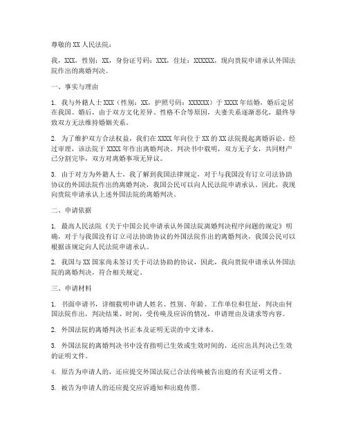 承认外国离婚判决申请书范本