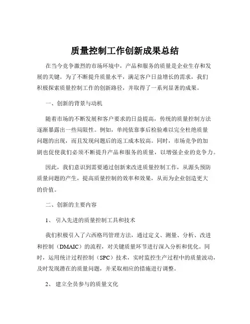 质量控制工作创新成果总结