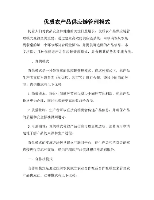 优质农产品供应链管理模式