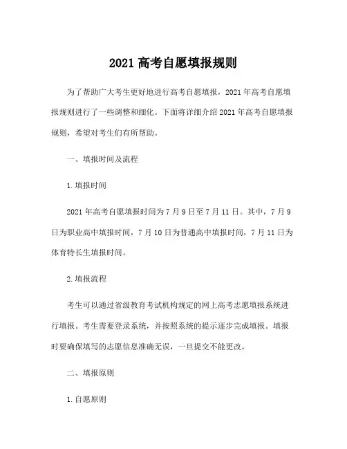 2021高考自愿填报规则