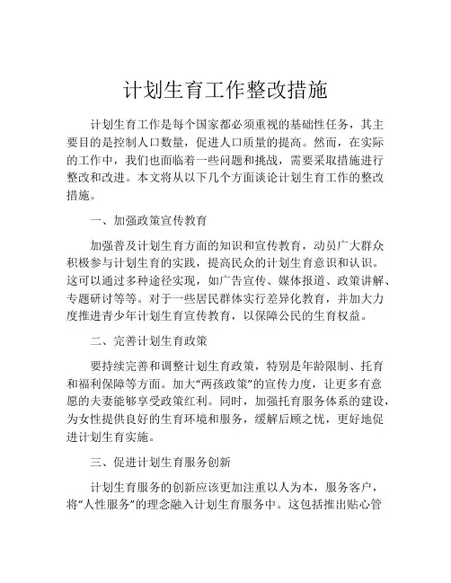 计划生育工作整改措施