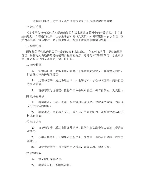 统编版四年级上语文《交流平台与初试身手》优质课堂教学教案