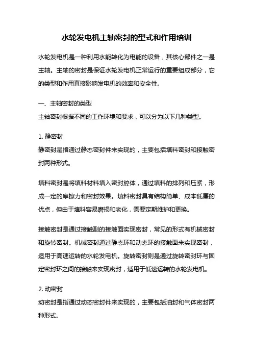 水轮发电机主轴密封的型式和作用培训