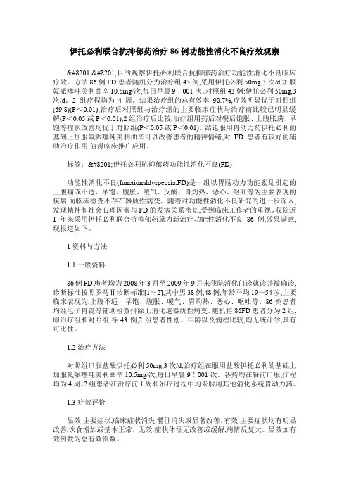 伊托必利联合抗抑郁药治疗86例功能性消化不良疗效观察