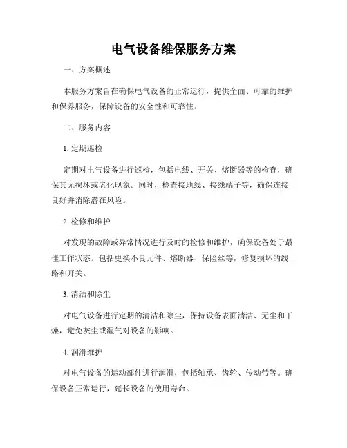 电气设备维保服务方案