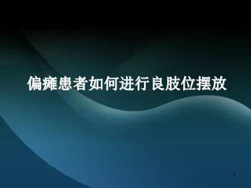 良肢位的摆放ppt课件