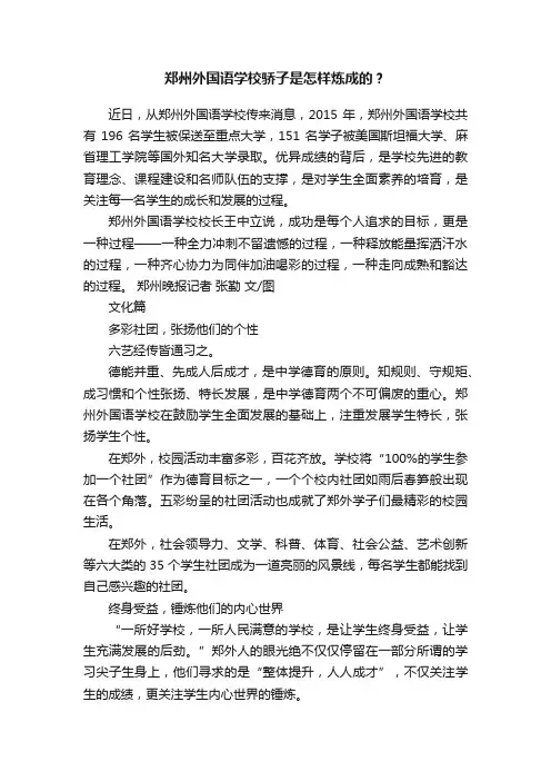 郑州外国语学校骄子是怎样炼成的？