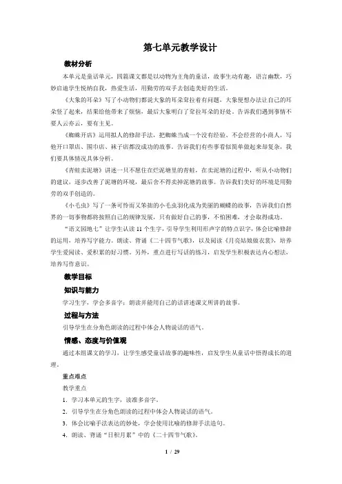 部编版二年级下册语文 第七单元 全单元教学设计