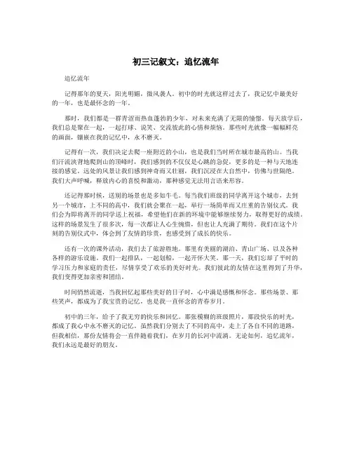 初三记叙文：追忆流年