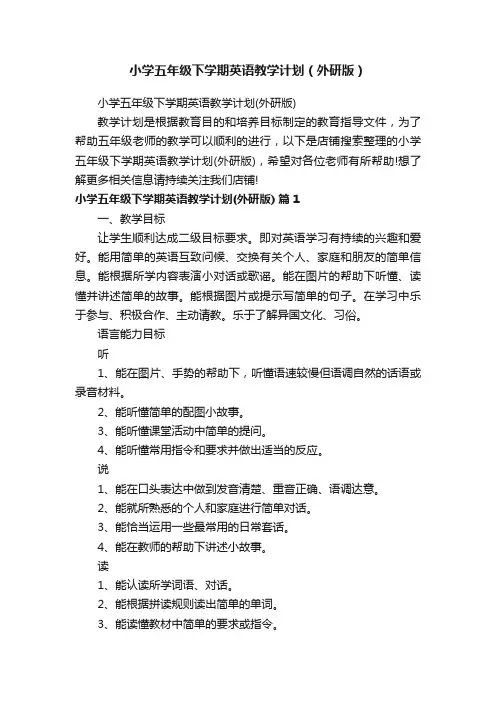 小学五年级下学期英语教学计划（外研版）