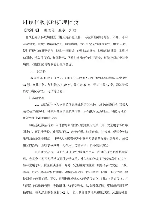 肝硬化腹水的护理体会