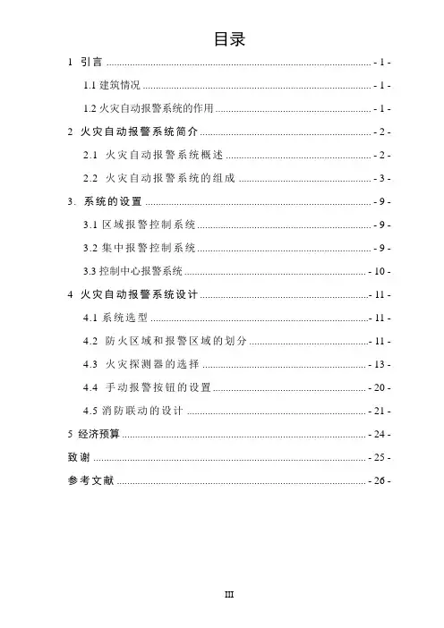 毕业论文火灾自动报警系统设计.doc