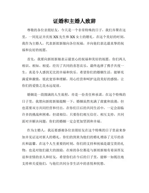 证婚和主婚人致辞