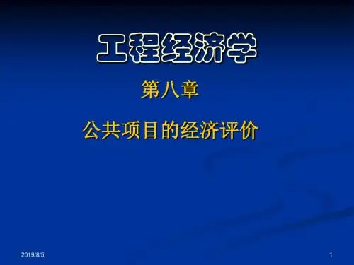 第八章-公共项目的经济评价