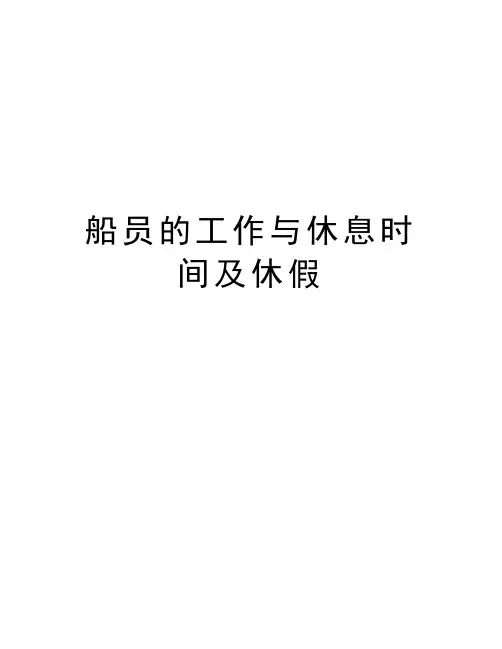 船员的工作与休息时间及休假教学提纲