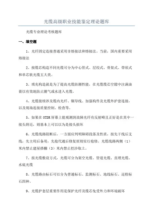 光缆高级职业技能鉴定理论题库