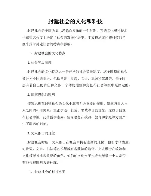封建社会的文化和科技