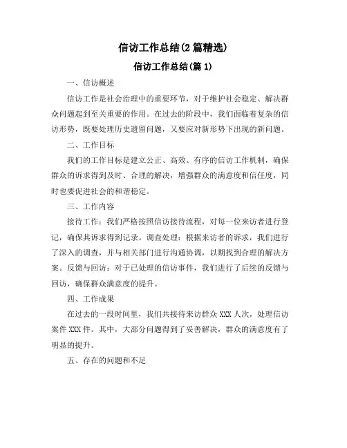 信访工作总结(2篇精选)